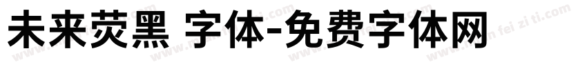 未来荧黑 字体字体转换